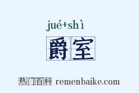 爵室是什么意思的图片